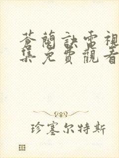 苍兰诀电视剧全集免费观看完整版