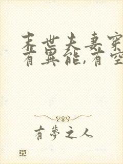 末世夫妻穿越,有异能,有空间