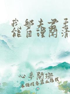 我那夫君柔弱不能自理闻清辞