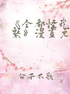 《全都怪我没关系》漫画免费阅读