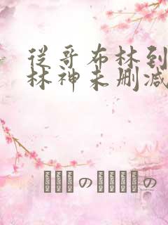 从哥布林到哥布林神未删减