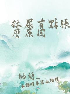 拉尿有点胀是什么原因