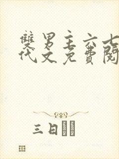 双男主六七十年代文免费阅读