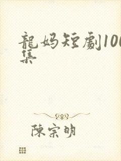 龙妈短剧100集