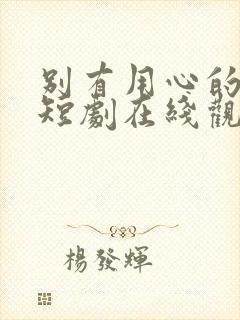 别有用心的妻子短剧在线观看免费