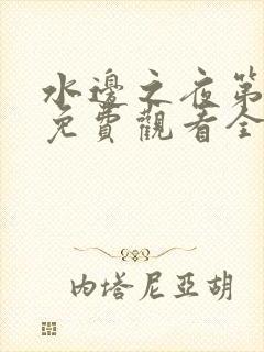 水边之夜第一季免费观看全集漫画