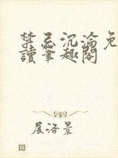 禁忌沉沦免费阅读笔趣阁