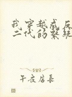 我穿越成反派富二代的系统小说