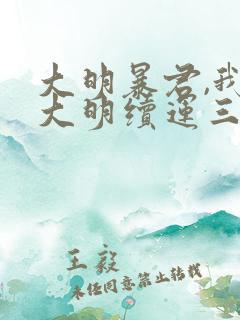 大明暴君,我为大明续运三百年下载