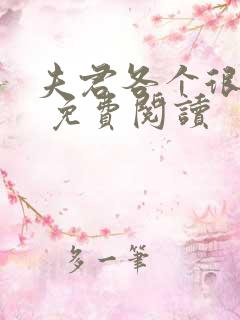 夫君各个很妖孽 免费阅读