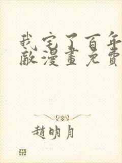 我宅了百年已无敌漫画免费