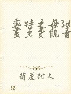 奥特之母3d动画免费观看完整版