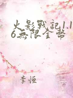 火影战记1.16无限金币