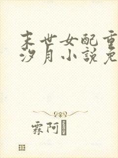 末世女配重生唐汐月小说免费阅读