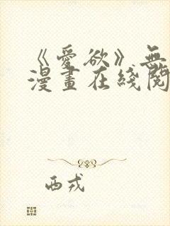 《爱欲》无删减漫画在线阅读