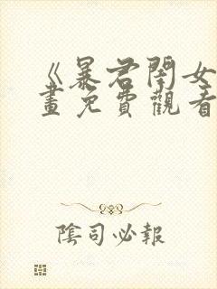 《暴君闺女》漫画免费观看