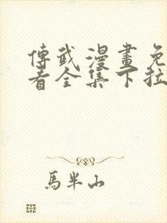 传武漫画免费观看全集下拉式6漫画