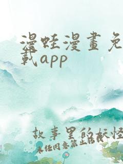 漫蛙漫画免费下载app