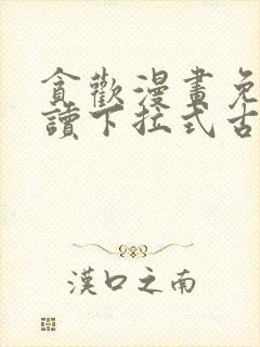 贪欢漫画免费阅读下拉式古风漫画网