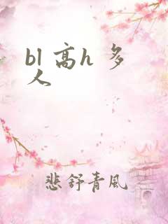 bl 高h 多人