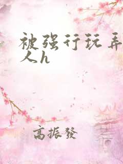 被强行玩弄的美人h