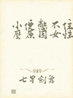 小便憋不住是什么原因女性怎么治疗