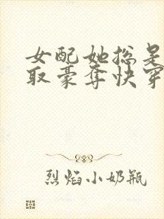 女配她总是被强取豪夺快穿