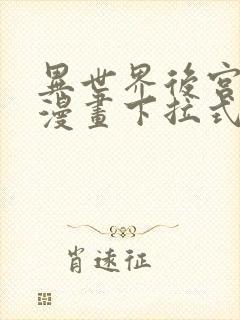 异世界后宫物语漫画下拉式免费