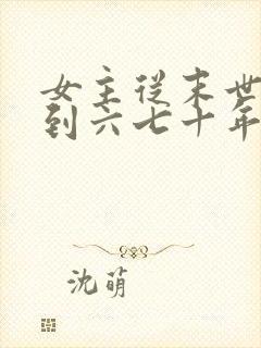 女主从末世穿越到六七十年代的小说