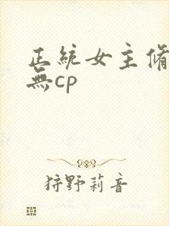 正统女主修仙文无cp