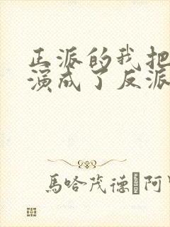 正派的我把自己演成了反派漫画