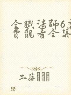 全职法师6季免费观看全集