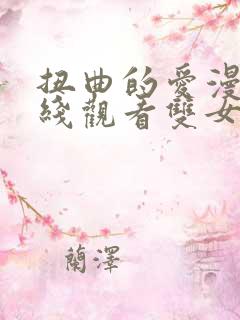 扭曲的爱漫画在线观看双女主第一话