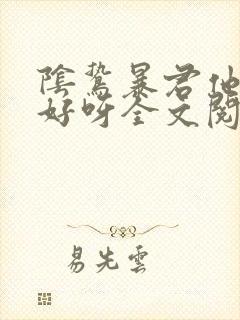 阴鸷暴君他人很好呀全文阅读