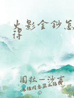 火影金钞怎么获得