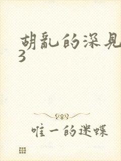 胡乱的深见君03