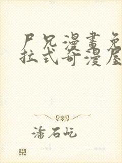 尸兄漫画免费下拉式奇漫屋