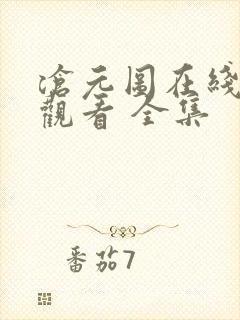 沧元图在线免费观看 全集