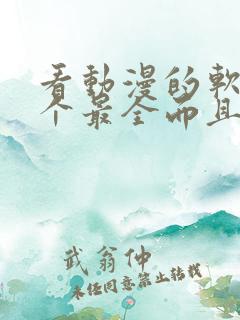 看动漫的软件哪个最全而且免费