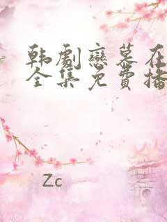 韩剧恋慕在线看全集免费播放