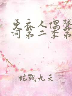 更衣人偶坠入爱河第二季第10集