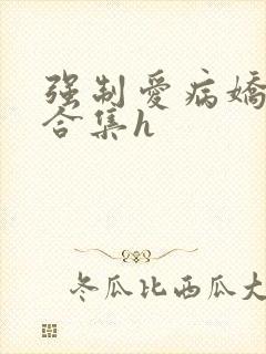 强制爱病娇短篇合集h