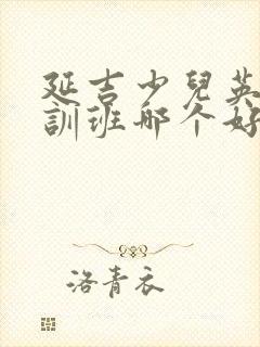 延吉少儿英语培训班哪个好