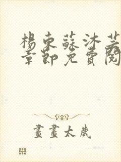 杨东苏沐芸最新章节免费阅读小说