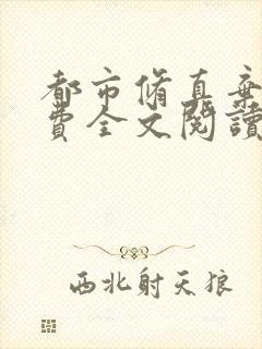 都市修真弃少免费全文阅读