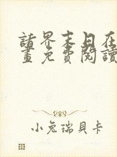 诸界末日在线漫画免费阅读漫画