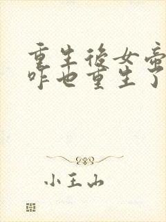 重生后女帝师尊咋也重生了