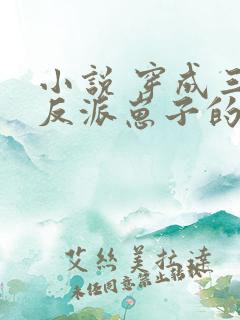 小说 穿成三个反派崽子的后娘怎么办