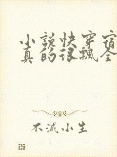 小说快穿宿主她真的很飘全文