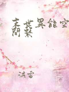 末世异能空间时间系